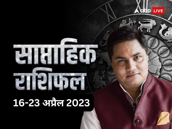 saptahik rashifal 17 to 23 april 2023 vrishabh singh meen all zodiac signs maa laxmi blessing weekly horoscope in hindi Weekly Horoscope 17- 23 April 2023: मेष, कन्या, कुंभ राशि वालों को इस हफ्ते मिलेगा विशेष लाभ, सभी राशियों का जानें साप्ताहिक राशिफल