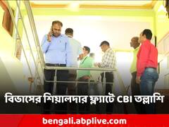 বীরভূমের নলহাটিতে তৃণমূলের প্রাক্তন ব্লক সভাপতির বাড়িতে CBI