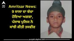Amritsar News: 9 ਸਾਲਾ ਦਾ ਬੱਚਾ ਹੋਇਆ ਅਗਵਾ, ਪੰਜਾਬ ਪੁਲਿਸ ਨੇ ਸਾਂਝੀ ਕੀਤੀ ਤਸਵੀਰ, ਫੋਨ ਨੰਬਰ 'ਤੇ ਮੰਗੀ ਜਾਣਕਾਰੀ