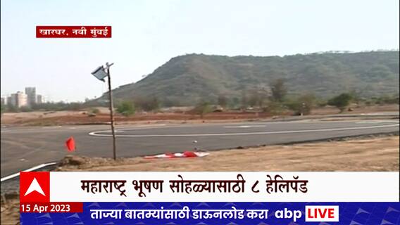 Navi Mumbai Maharashtra Bhushan Award ceremony : महाराष्ट्र भूषण सोहळ्यासाठी 8 हेलिपॅड : ABP Majha