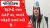 ‘શિક્ષણ મંત્રીનો ફોન આવ્યો કે આટલા પૈસા આપીશું ભાજપમાં જોડાઈ જાવ...’ AAP નેતાઓનું નિવેદન