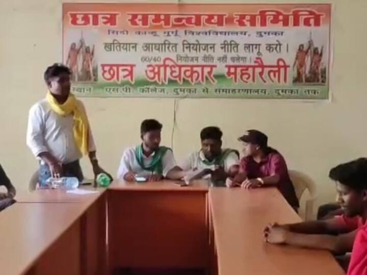 Students will Protest against Jharkhand Niyojan Niti on 60 40 in Dumka from 17 to 19 April ANN Jharkhand: दुमका में सरकार के खिलाफ लामबंद हुए छात्र, नियोजन नीति वापस नहीं लेने पर 17 से 19 अप्रैल तक आंदोलन का एलान