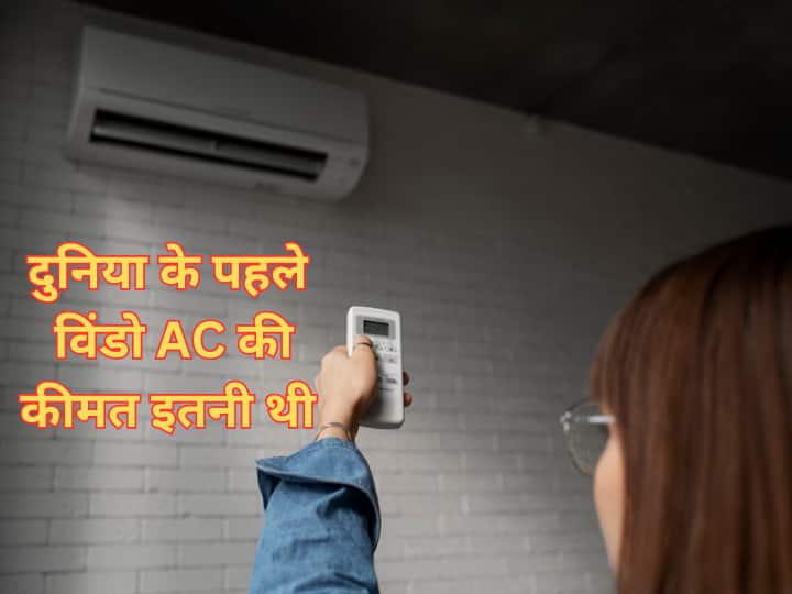 Who invented worlds first AC know everything in detail Air Conditioner: दुनिया का पहला AC किसने बनाया? ये आज के एसी जैसा बिलकुल नही था, साइज आपको चौंका देगा
