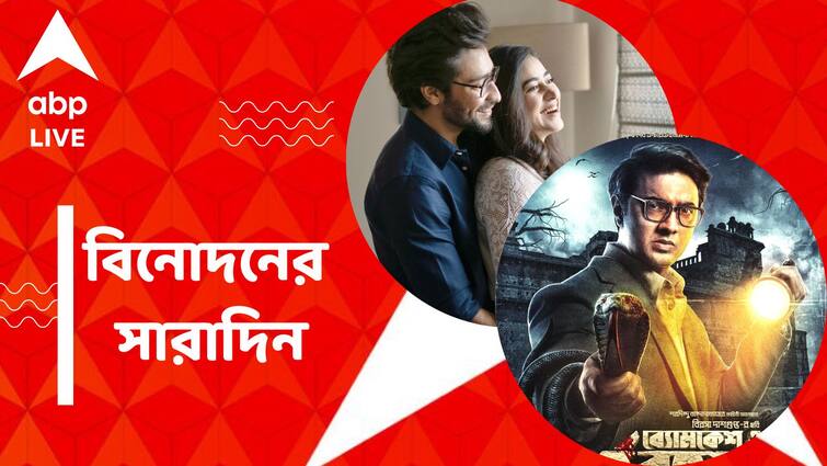 get to know top entertainment news for the day 15 April which you can t miss know in details Top Entertainment News Today: পরিবারে আসছে নতুন সদস্য টলি-দম্পতির, প্রকাশ্যে 'ব্যোমকেশ' দেবের প্রথম লুক, বিনোদনের সারাদিন