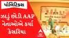 Surat: ઝાડું છોડીને AAPના પૂર્વના નેતાઓએ કર્યા કેસરિયા, BJP | AAP | Gujarati News