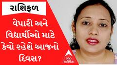 Daily Rashifal: લેખન કાર્ય સાથે જોડાયેલા વ્યક્તિઓ માટે આજનો દિવસ છે સૌથી શ્રેષ્ઠ, જુઓ દૈનિક રાશિફળ
