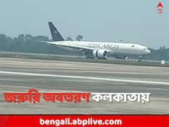 মাঝ আকাশে সমস্যা, কলকাতা বিমানবন্দরে জরুরি অবতরণ কার্গো বিমানের
