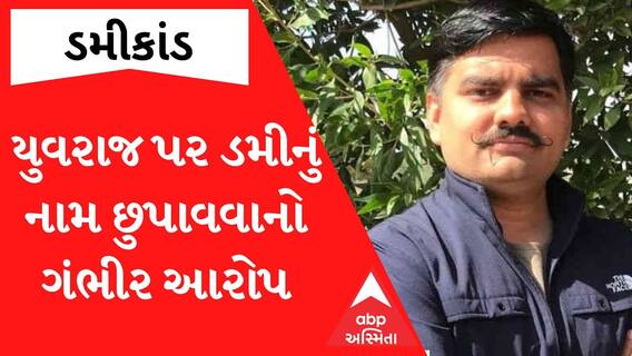 Gujarat Vyapak Dumy Scam : ડમીનું નામ છુપાવવા માટે યુવરાજસિંહે રૂપિયા લીધાનો લાગ્યો આરોપ