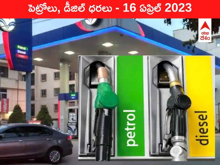 Petrol Diesel Price Today 16 April 2023 know rates fuel price in your city Telangana Andhra Pradesh Amaravati Hyderabad Petrol-Diesel Price 16 April 2023: తెలుగు రాష్ట్రాల్లో మారిన చమురు ధరలు, మీ ప్రాంతంలో రేటెంతో తెలుసుకోండి
