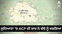 Ludhiana News: ਲੁਧਿਆਣਾ 'ਚ ACP ਦੀ ਕਾਰ ਨੇ ਬੱਚੇ ਨੂੰ ਕੁਚਲਿਆ, ਪੁਲਿਸ ਨੇ ਕੁਦਰਤੀ ਮੌਤ ਦਾ ਮਾਮਲਾ ਕੀਤਾ ਦਰਜ