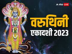 Varuthini Ekadashi 2023: वरुथिनी एकादशी व्रत पारण में बरतें ये सावधानी, एक गलती से व्रती बन जाता है पाप का भागी