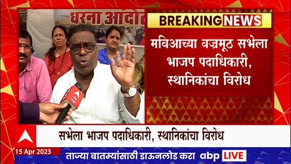 Nagpur Vajrmuth Sabha : माविआचा वज्रमुठ सभेला भाजप पदाधिकारी, स्थानिकांचा विरोध