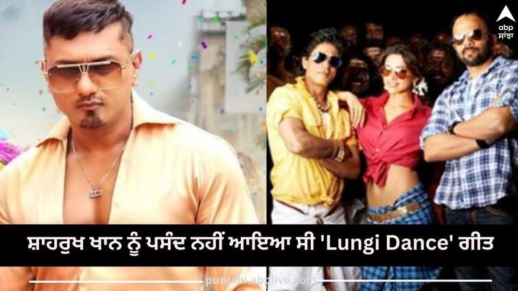 honey-singh-reveals-shah-rukh-khan-didnt-like-lungi-dance-song-story-inside ਸ਼ਾਹਰੁਖ ਖਾਨ ਨੂੰ ਪਸੰਦ ਨਹੀਂ ਆਇਆ ਸੀ 'Lungi Dance' ਗੀਤ, ਹਨੀ ਸਿੰਘ ਨੇ ਕਿਹਾ- 'ਚਾਹੀਦਾ ਹੈ ਤਾਂ ਠੀਕ, ਜੇ ਨਹੀਂ ਚਾਹੀਦਾ ਤਾਂ ਫਿਰ.....'