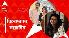 'ফাটাফাটি'-র ট্রেলার মুক্তি, জয়ার নববর্ষ উদযাপন, বিনোদনের সারাদিন