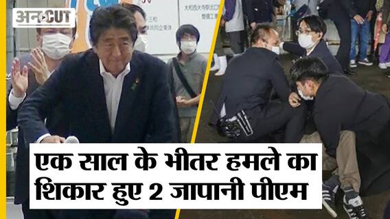 Fumio Kishida Latest News: एक साल के भीतर हमले का शिकार हुए 2 Japanese Prime Ministers