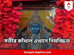 সতীর কাঁখাল নিমজ্জিত রয়েছে এই পুণ্যভূমিতে, কোন আশা নিয়ে কঙ্কালীতলায় যান ভক্তরা ?