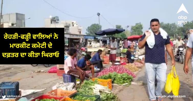 Rehdi Fadi of the Vegetable market of Barnala Protest the office of the market committee Barnala News : ਬਰਨਾਲਾ ਦੀ ਸਬਜ਼ੀ ਮੰਡੀ ਦੇ ਰੇਹੜੀ-ਫੜ੍ਹੀ ਵਾਲਿਆਂ ਨੇ ਮਾਰਕੀਟ ਕਮੇਟੀ ਦੇ ਦਫ਼ਤਰ ਦਾ ਕੀਤਾ ਘਿਰਾਓ