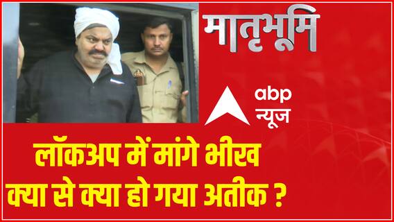 लॉकअप में माँगे भीख क्या से क्या हो गया अतीक? | Asad Ahmad News | Atique Ahmad | Matrubhoomi