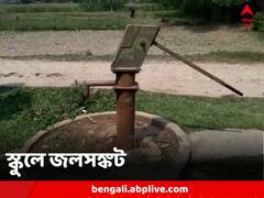 তীব্র দহনে পুড়ছে বাংলা, কোচবিহারের স্কুলে প্রবল জলকষ্ট