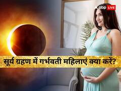 Solar Eclipse 2023: सूर्य ग्रहण में गर्भवती महिलाएं करें ये काम, गर्भ में सुरक्षित रहेगा शिशु