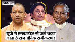 Uttar Pradesh में हो रहे Encounter से कैसे बदल जाता है राजनीतिक समीकरण, किसको होता है फायदा?