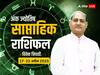 Weekly Ank Rashifal: इन मूलांक के लोगों को इस हफ्ते होगा फायदा, अंक ज्योतिष से जानें अपना साप्ताहिक राशिफल