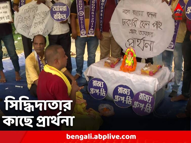 Group D Job Seekers Continued agitation on Poila Baishakh Group D Job Seekers: সুদিন ফেরার আশায় সিদ্ধিদাতার আরাধনা, পয়লা বৈশাখেও পথে চাকরিপ্রার্থীরা