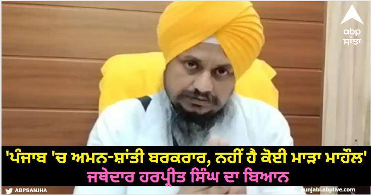 Jathedar giani harpreet singh says tries to create punjab image as troubled state brotherhood prevails here Punjab News: 'ਦੋ ਭਾਈਚਾਰਿਆਂ 'ਚ ਦੰਗੇ ਹੋਏ ਤਾਂ ਹੋਵੇਗਾ ਮਾਹੌਲ ਖਰਾਬ', ਜਾਣੋ ਜਥੇਦਾਰ ਹਰਪ੍ਰੀਤ ਸਿੰਘ ਨੇ ਕਿਉਂ ਕਹੀ ਇਹ ਗੱਲ