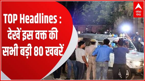 TOP 80 Headlines : Prayagraj के लिए रवाना हुआ Asad-Gulam का शव, समेत देखें इस वकित की सभी बड़ी खबरें