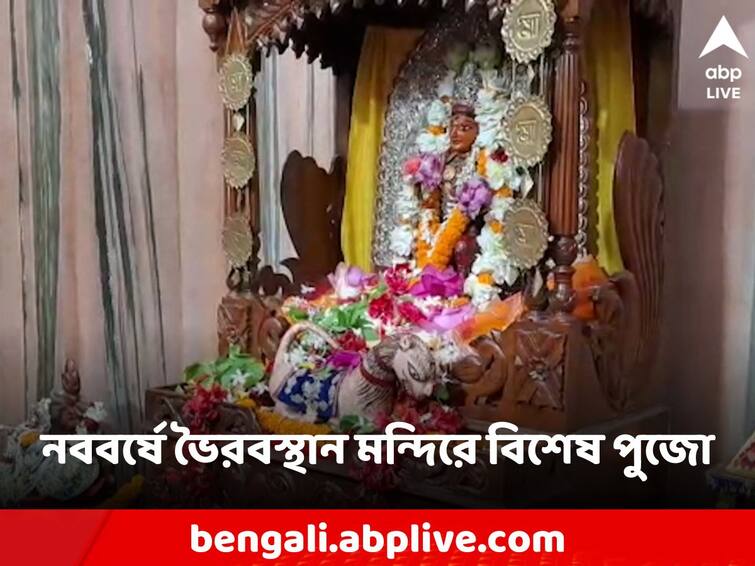 Bankura News Naboborsho in Bhairavsthan Temple Devotees Prayers Bankura News: 'বছর ভাল কাটুক', নববর্ষে এই প্রার্থনা নিয়ে ভৈরবস্থান মন্দিরে পুণ্যার্থীদের ভিড়