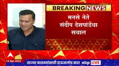 Sandeep Deshpande on Satya Pal Malik : 'पदावर असताना सत्यपाल मलिक का बोललो नाही?': ABP Majha