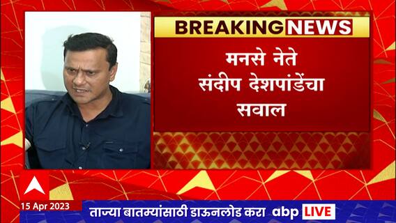 Sandeep Deshpande on Satya Pal Malik : 'पदावर असताना सत्यपाल मलिक का बोललो नाही?': ABP Majha