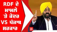RDF ਦੇ ਮਾਮਲੇ 'ਤੇ ਕੇਂਦਰ VS ਪੰਜਾਬ ਸਰਕਾਰ
