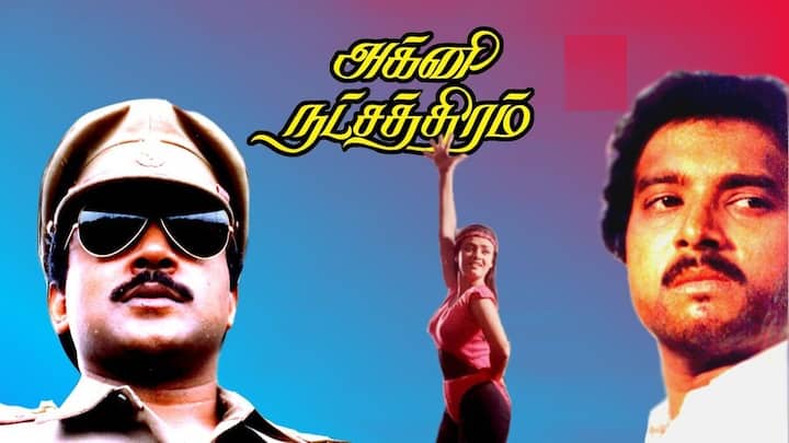 மணிரத்னம் இயக்கத்தில் 1988 ஆம் ஆண்டு வெளிவந்த படம் அக்னி நட்சத்திரம்.