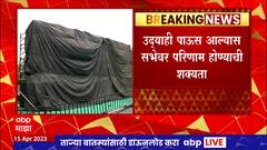 Nagpur Vajramuth Sabha : महाविकास आघाडीच्या उदयाच्या नागपुरातील सभेवर पावसाचं संकट : ABP Majha
