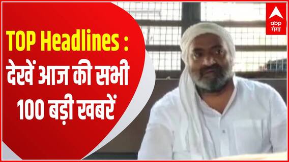 TOP Headlines : Ashraf के साले पर 25 हजार का इनाम, समेत देखें आज की सभी 100 बड़ी खबरें