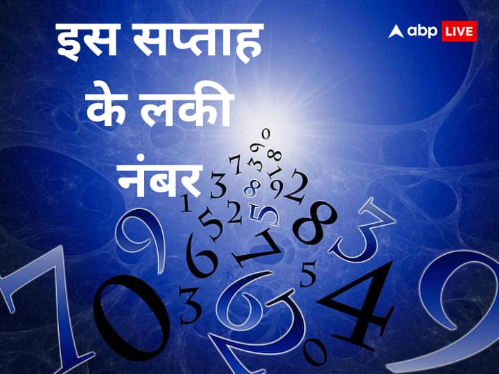 Weekly Lucky Number: अंकों का प्रभाव हमारे दैनिक जीवन  को किसी ना  किसी रूप में प्रभावित करता रहता है, तो आइये जानते हैं अगले सप्ताह के 5 लकी नंबर विख्यात अंक शास्त्री विवेक त्रिपाठी से.