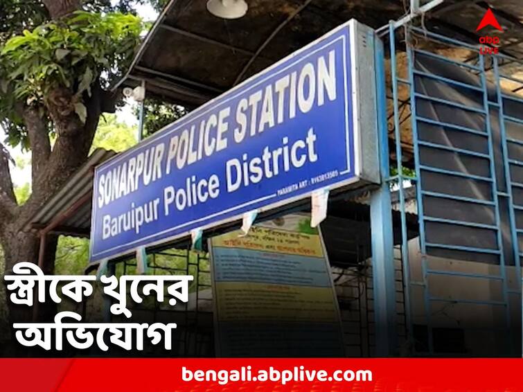 South 24 Parganas Sonarpur husband is accused of murdering his wife South 24 Parganas: বিবাহ বহির্ভূত সম্পর্কের জের ! স্ত্রীকে খুনের অভিযোগ স্বামীর বিরুদ্ধে