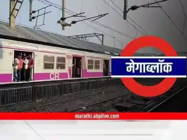 Mumbai Local Mega Block on Central Line on Sunday local on Harbor Line will remain smooth Mega Block : सेंट्रल लाईनवर रविवारी मेगा ब्लॉक, हार्बर लाईनवर लोकल सुरळीत राहणार