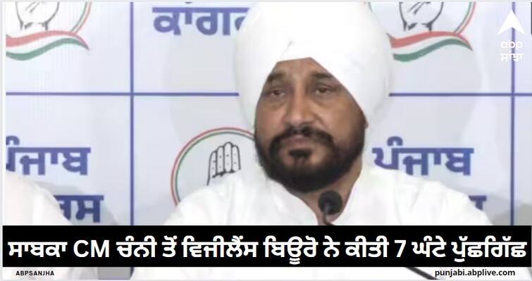 punjab former cm charanjit singh channi interrogated for 7 hours by vigilance in disproportionate assets case Punjab News : ਸਾਬਕਾ CM ਚੰਨੀ ਤੋਂ ਵਿਜੀਲੈਂਸ ਬਿਊਰੋ ਨੇ ਕੀਤੀ 7 ਘੰਟੇ ਪੁੱਛਗਿੱਛ, ਬਾਹਰ ਆ ਕੇ ਸਾਹਮਣੇ ਆ ਕੇ ਕਿਹਾ- 'ਮੁਗਲਾਂ ਤੋਂ ਵੀ ਭੈੜਾ...'