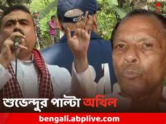 'শুভেন্দু নিজেই দুর্নীতিগ্রস্থ, তদন্ত হোক', বিরোধী দলনেতার পাল্টা অখিল গিরি
