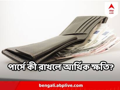 Vastu Tips for  wallet do not keep these things in yo ur purse according to vastu shastra Vastu Tips : পার্সে অনেক বিল জমিয়ে ফেলেছেন? রেখেছেন ছবিও? ডেকে আনছেন আর্থিক দুরবস্থা