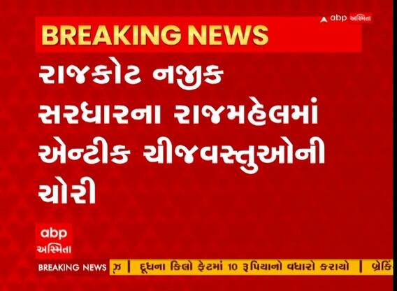 Rajkot: સરધારના રાજમહેલમાં બારીના કાંચ તોડી એન્ટીક ચીજ વસ્તુઓની કરાઈ ચોરી, જુઓ વીડિયો