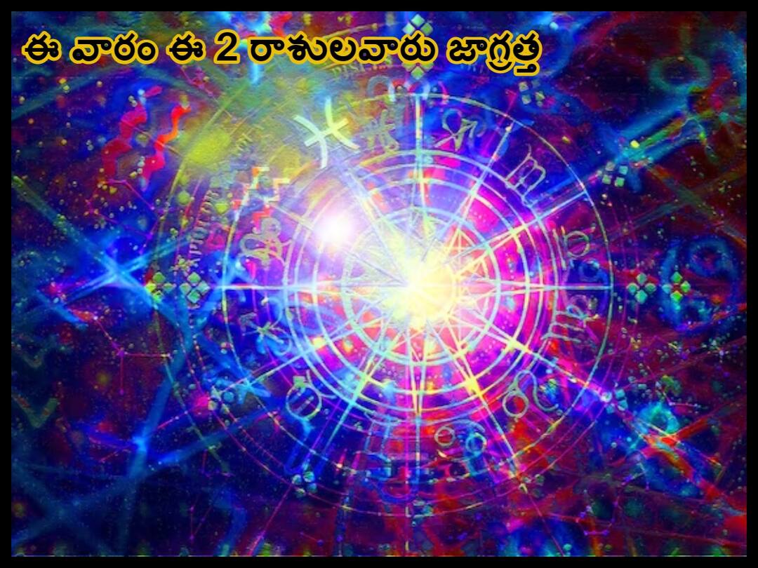 Weekly Horoscope April 17 to 23 in Telugu: Check Astrological prediction from 17th to 23rd April 2023 ఏప్రిల్ 17 - 23 వారఫలాలు, ఈ వారం ఈ రాశులవారికి ప్రమాదం పొంచిఉంది జాగ్రత్తపడాలి