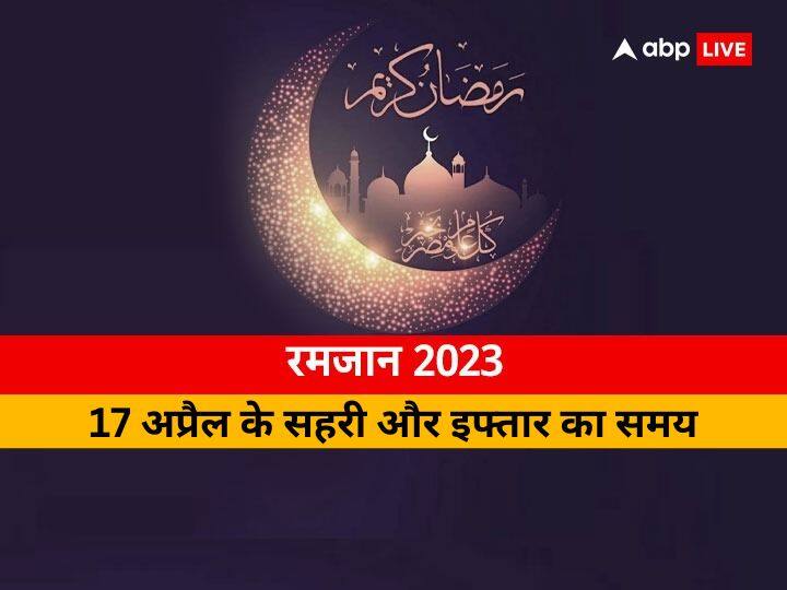 Ramadan 2023 timetable roza sehri iftar timing for 17 april in delhi Mumbai Kolkata Jaipur patna all city in india Ramadan 2023 Sehri-Iftar Timing 17 April: दिल्ली, मुंबई, कोलकाता, पटना समेत जानें अपने शहर में 17 अप्रैल के लिए सहरी-इफ्तार का समय