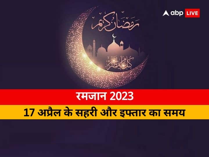 Ramadan 2023 Sehri-Iftar Timing 17 April: दिल्ली, मुंबई, कोलकाता, पटना समेत जानें अपने शहर में 17 अप्रैल के लिए सहरी-इफ्तार का समय