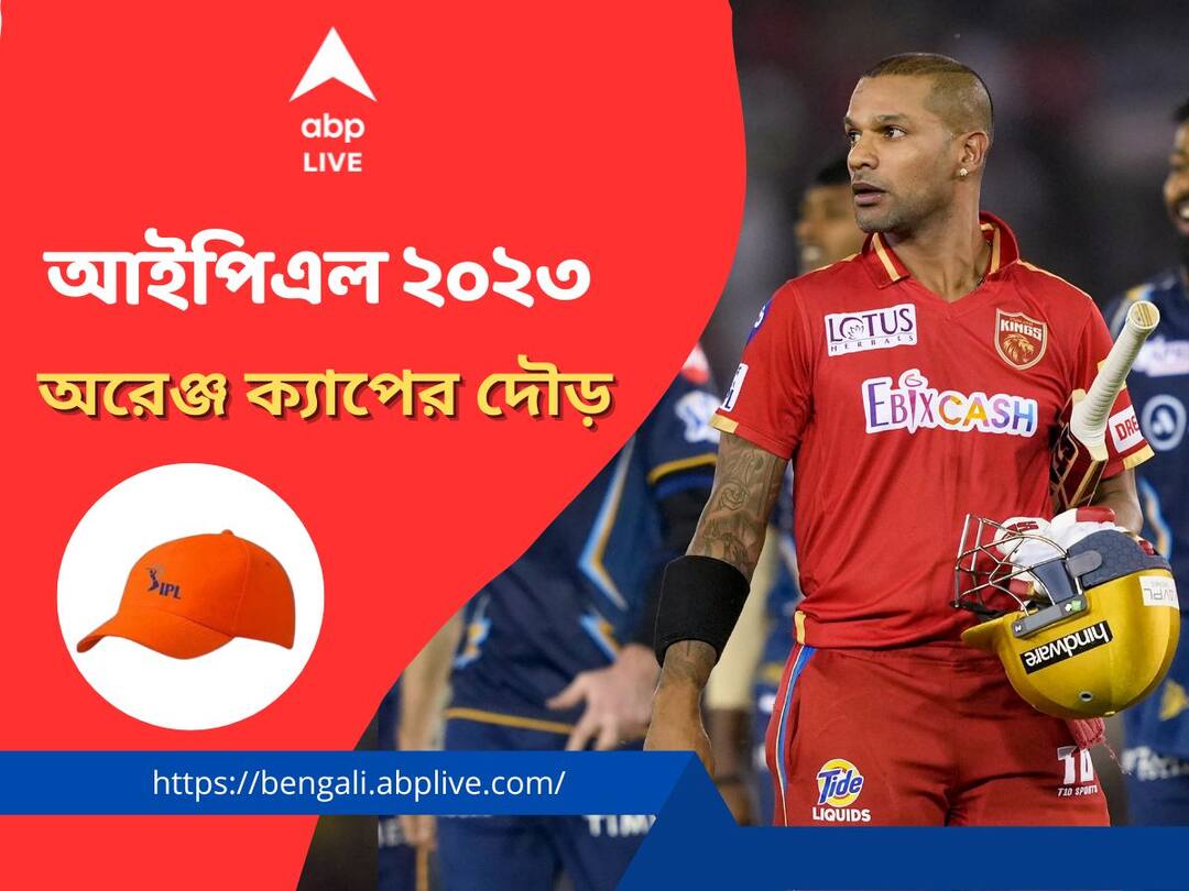 IPL 2023 Orange Cap: Shikhar Dhawan leading the chart of top run scorers, Virat Kohli in race IPL Orange Cap: অরেঞ্জ ক্যাপের দৌড়ে শীর্ষে ধবন, পিছনে তাড়া করছেন কোহলি