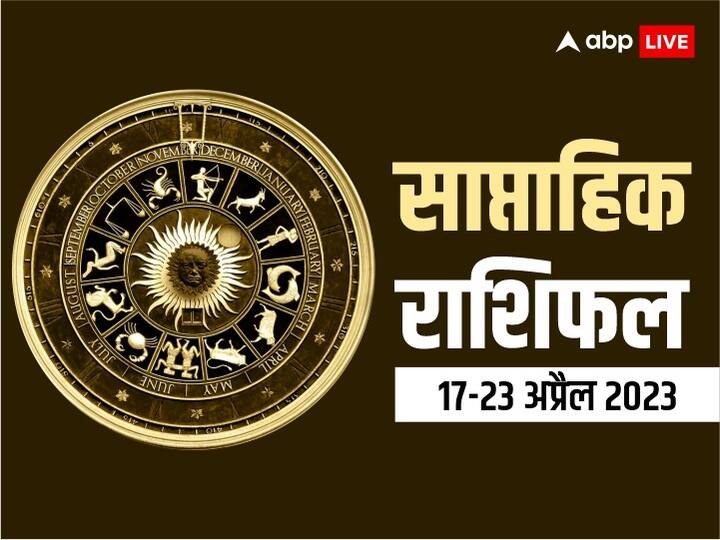 Weekly Horoscope 2023 (17 to 23 Aptil): अप्रैल महीने का तीसरा सप्ताह कई राशियों के लिए लकी साबित होगा. इस सप्ताह मेष और वृश्चिक समेत कई राशि वालों को खुशियों की सौगात मिलेगी और कई शुभ योग भी बनेंगे.