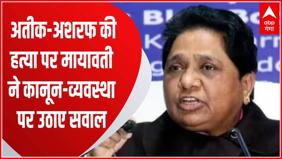 Atiq Ahmed shot dead : Mayawati ने ट्वीट कर कहा -हत्याकांड प्रदेश की कानून व्यवस्था पर गंभीर सवाल