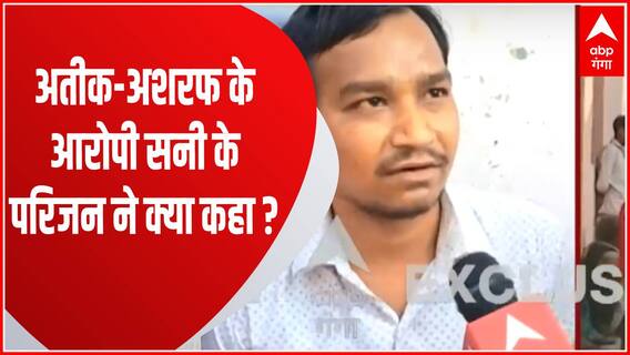 Breaking Atiq Ahmed shot dead : अतीक-अशरफ के आरोपी सनी के परिजन आए मीडिया के सामने...जानिए क्या कहा
